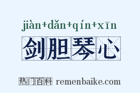 剑胆琴心是什么意思的图片